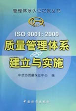 ISO9001:2000质量管理体系的建立与实施