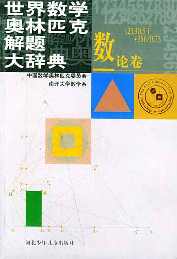 数论卷.世界数学奥林匹克解题大辞典