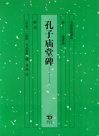 孔子庙堂碑