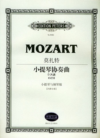 莫扎特小提琴协奏曲:D 大调 KV 218