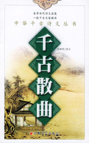 千古散曲