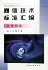 通信技术标准汇编.光通信卷.通信光缆分册