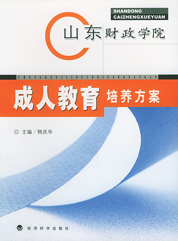 山东财政学院成人教育培养方案