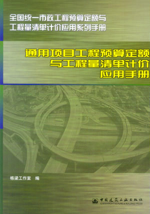 通用项目工程预算定额与工程量清单计价应用手册