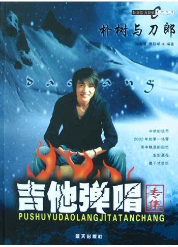 朴树与刀郎吉他弹唱专集