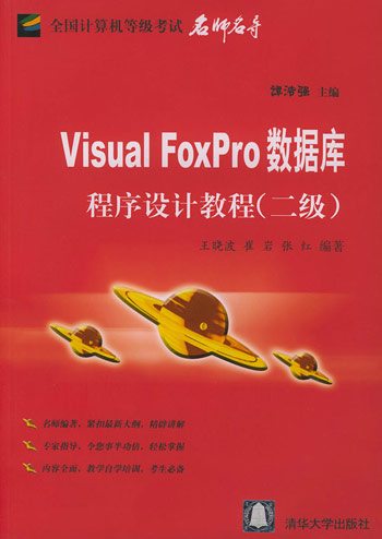 Visaul FoxPro数据库程序设计教程(二级)