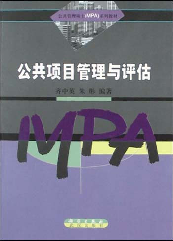 公共项目管理与评估