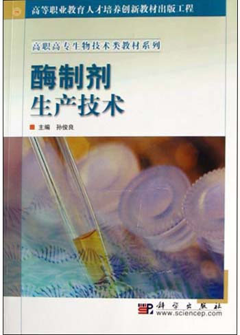酶制剂生产技术