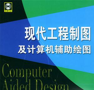 现代工程制图及计算机辅助绘图