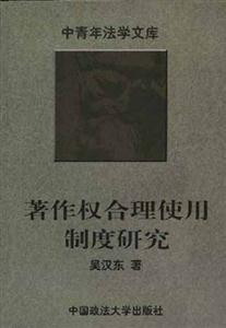 著作权合理使用制度研究