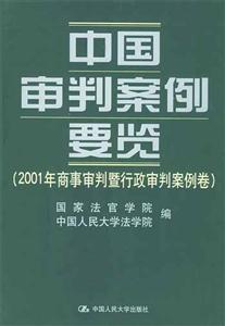 中国审判案例要览.2001年商事暨行政审判案例卷
