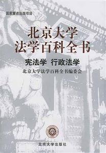 北京大学法学百科全书:宪法学 行政法学