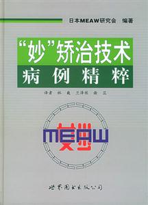 “妙”矫治技术病例精粹
