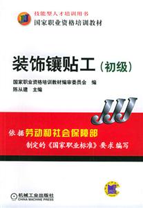 装饰镶贴工（初级）