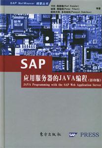 SAP 应用服务器的JAVA编程(英文影印版)