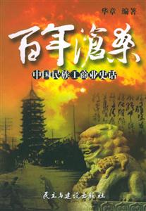 百年沧桑--中国民族工商业史话