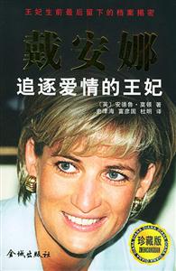戴安娜追逐爱情的王妃