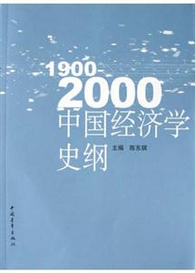 中国经济学史纲1900-2000