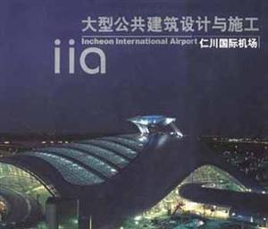 大型公共建筑设计与施工:仁川国际机场