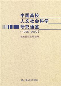 中国高校人文社会科学研究通鉴(1996-2000)