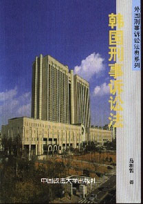 韩国刑事诉讼法