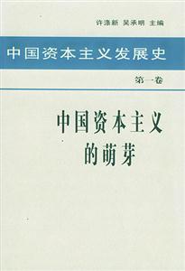 中国资本主义发展史-第一卷:中国资本主义的萌芽