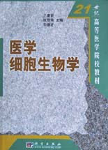 医学细胞生物学