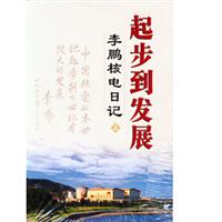 起步到发展：李鹏核电日记（上下册）