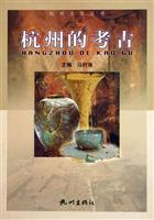 杭州的考古