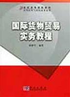 国际货物贸易实务教程