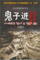 鬼子进村－1942年“五一”大“扫荡”纪实
