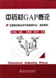 中药材GAP技术