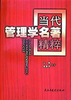 当代管理学名著精粹