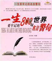 一生要牢记的800句（中国）世界名言警句