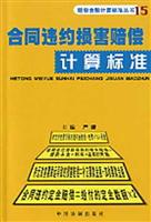 合同违约损害赔偿计算标准