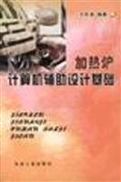 加热炉计算机辅助设计基础