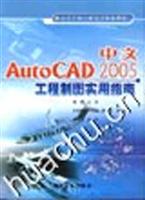 中文AutoCAD 2005工程制图实用指南
