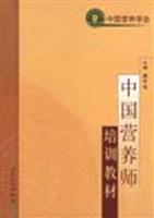 中国营养师培训教材