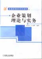 企业策划理论与实务