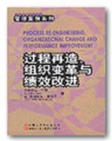 过程再造、组织变革与绩效改进 (图)