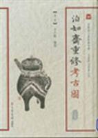 泊如斋重修考古图