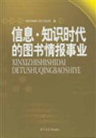 信息。知识时代的图书情报事业