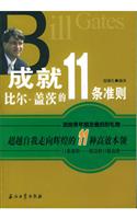 成就比尔.盖茨的11条准则