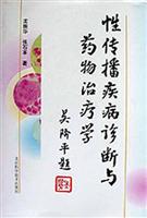 性传播疾病诊断与药物治疗学