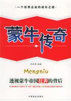 蒙牛传奇：透视蒙牛帝国狂奔的背后