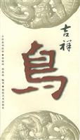 吉祥系列纹样·吉祥鸟