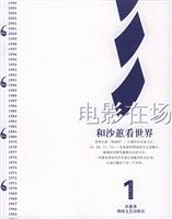 电影在场：和沙蕙看世界