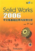 SolidWorks 2006K 中文版基础应用与实例分析