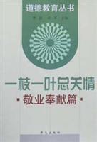 一枝一叶总关情:敬业奉献篇