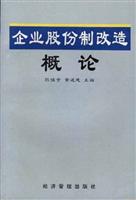 企业股份制改造概论
